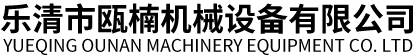 瑞安市德邦機(jī)械有限公司